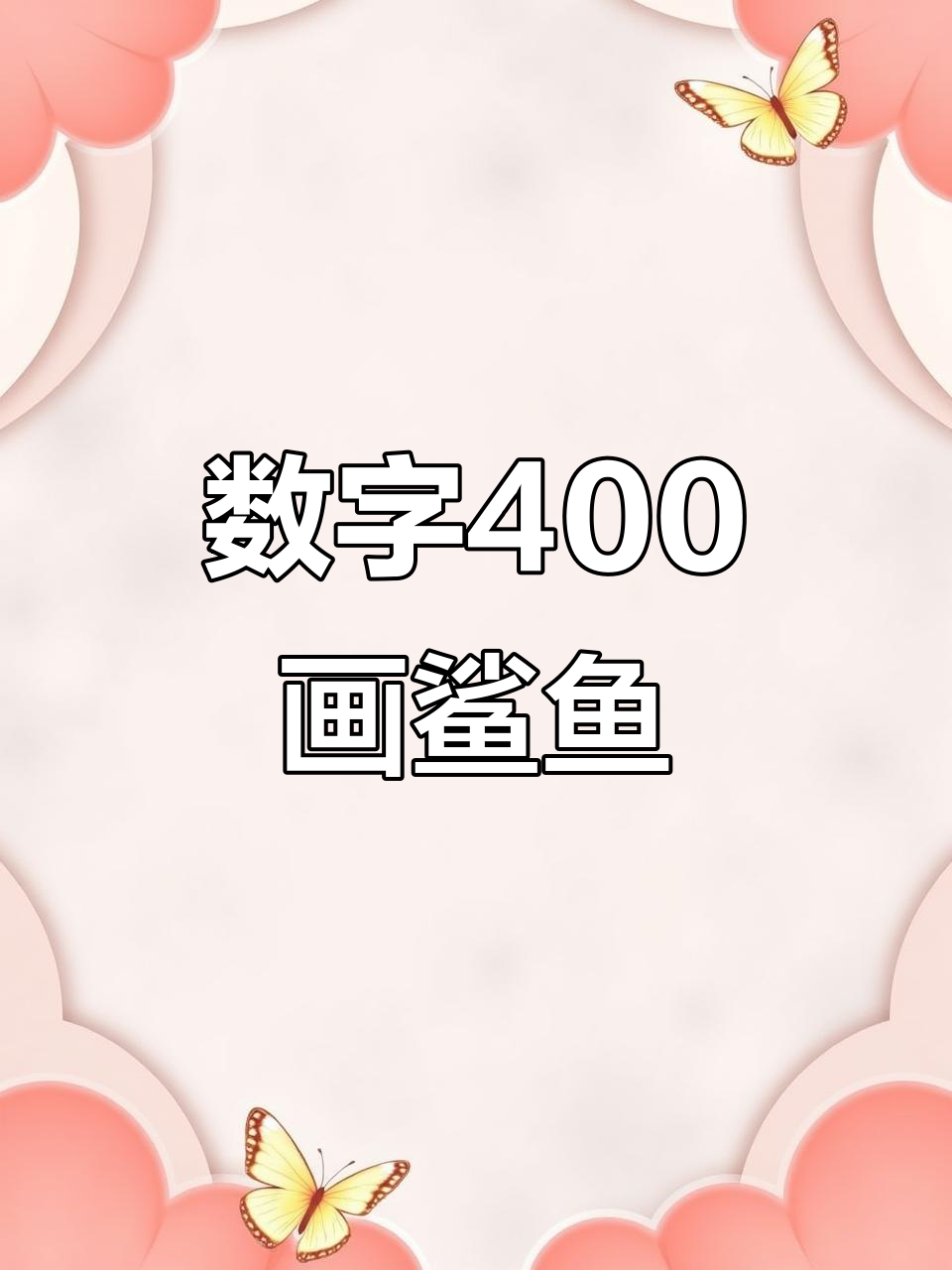 用数字400画可爱小鲨鱼,简单又好玩!