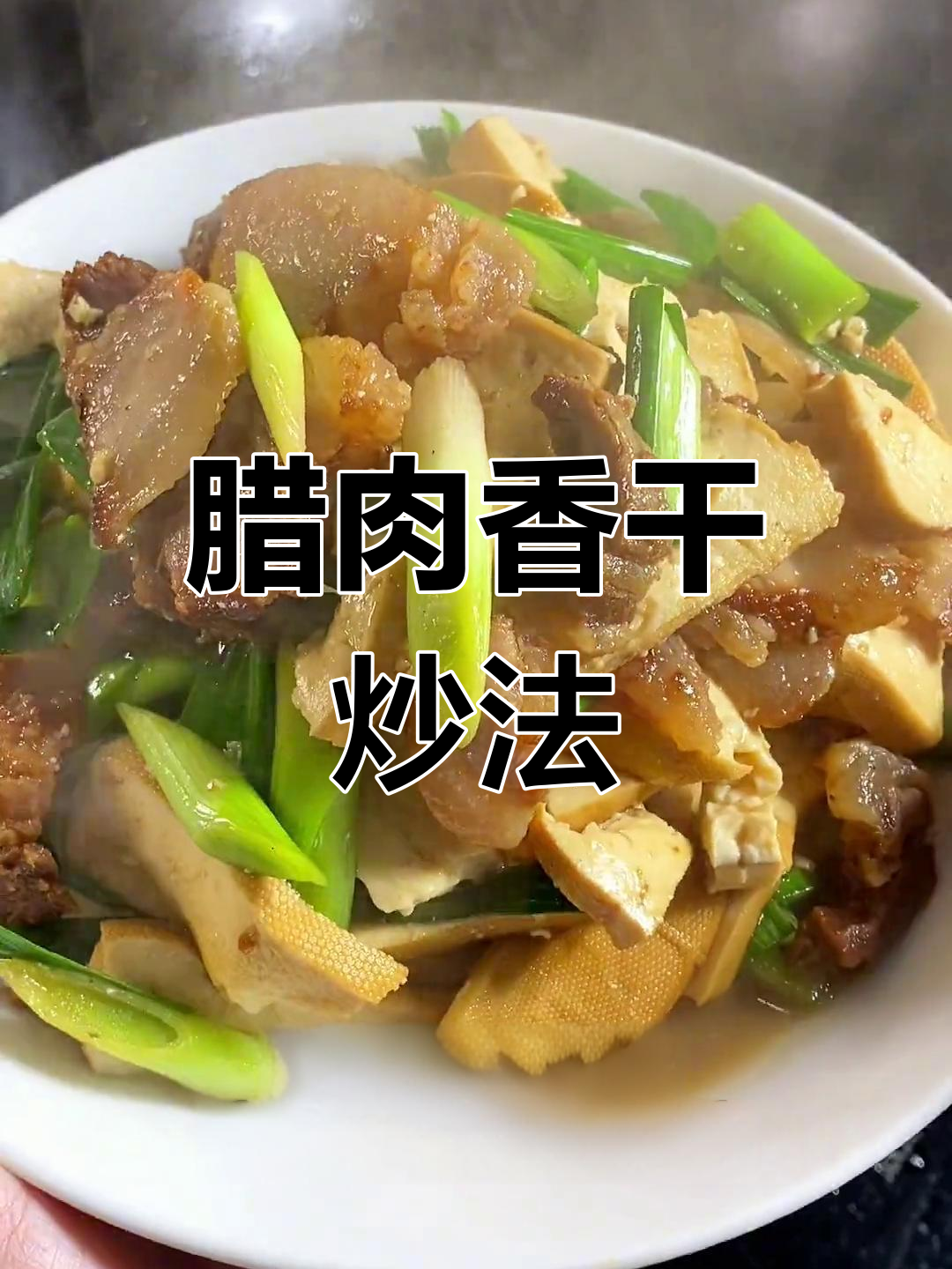 腊肉炒香干,蒜苗提味