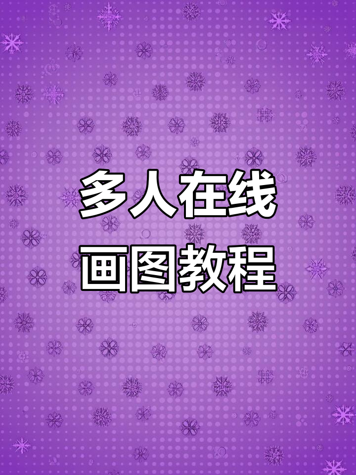 轻松下载画画软件,多人模式超有趣