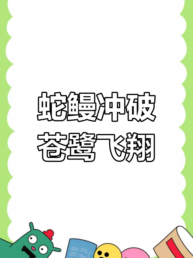 蛇鳗从苍鹭肚子钻出,飞行中挣扎求生