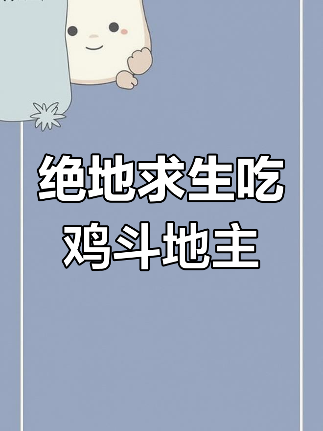 吃鸡版斗地主,队友太强了!墙都不服舅服他