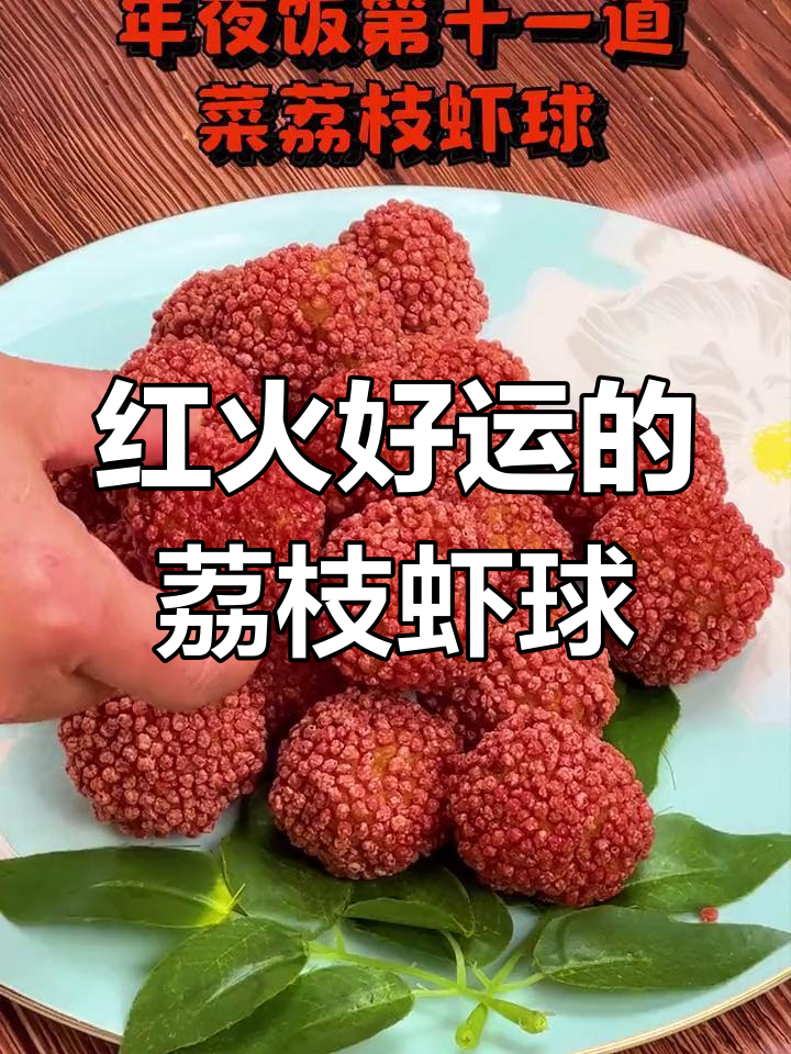 荔枝虾球,年夜饭必备红火好菜