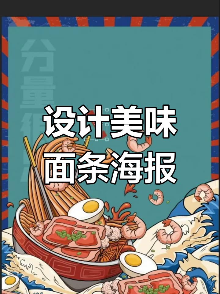 麻辣鲜香面条海报设计技巧