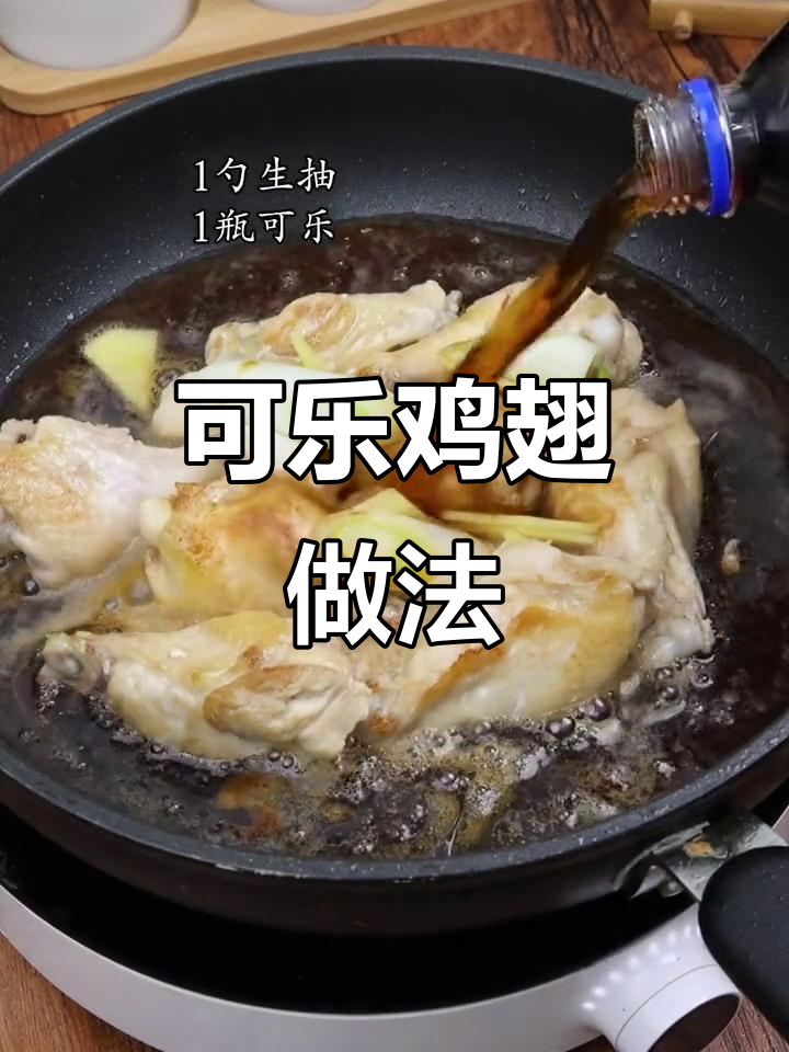 孩子最爱可乐鸡翅,一口接一口停不下来