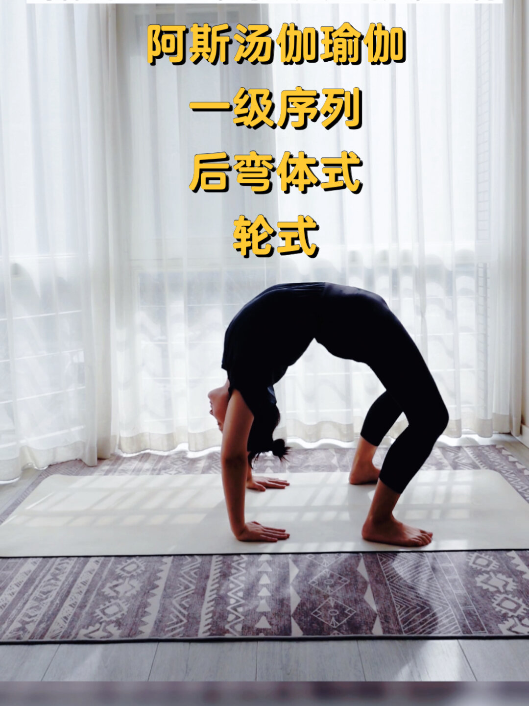 阿斯汤伽瑜伽梵文计数、呼吸、动作详解