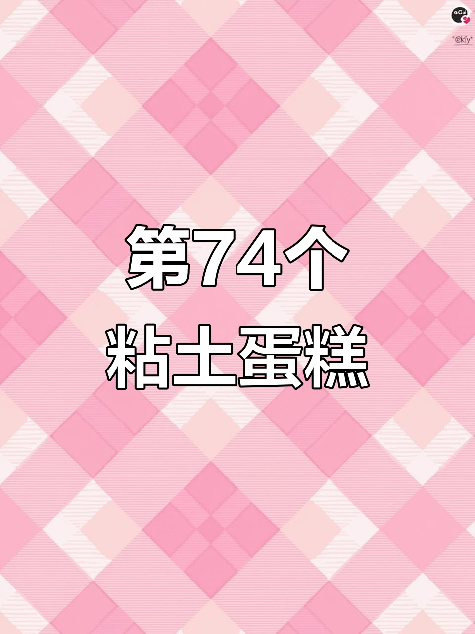 粘土蛋糕制作大揭秘，第74款超简单教程