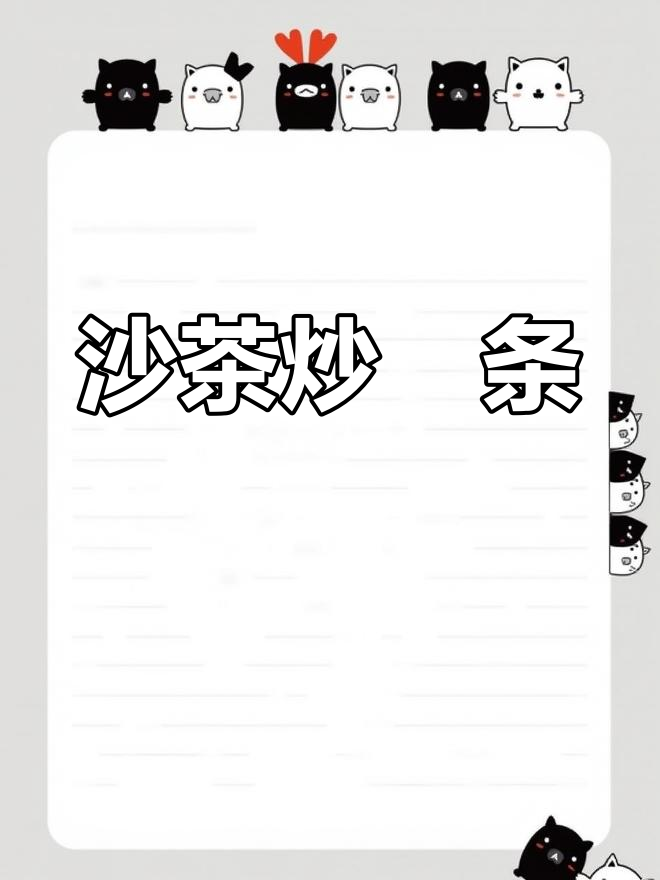 潮汕经典沙茶炒粿条,简单又美味