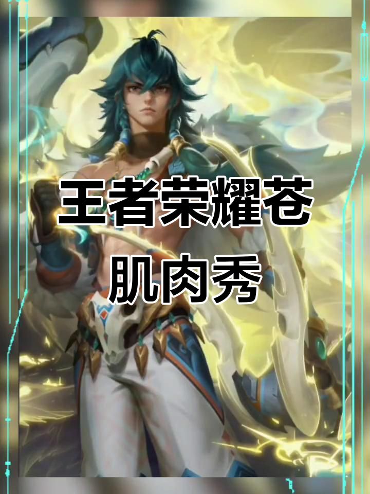 王者荣耀苍的腹肌胸肌,完美身材展示