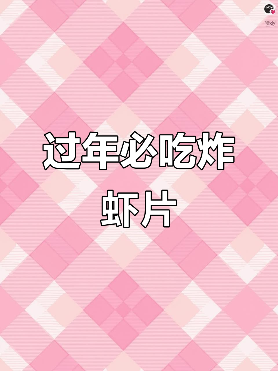 年货必备!这款炸虾片大人小孩都爱吃,追剧零食首选