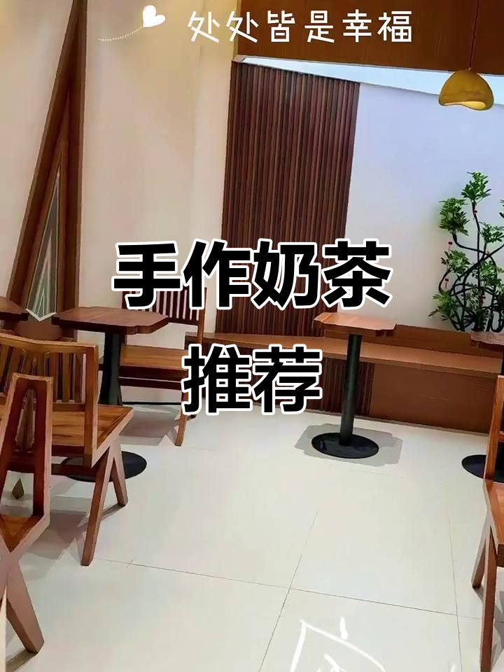 手工奶茶,口感绝佳,快来尝一尝!