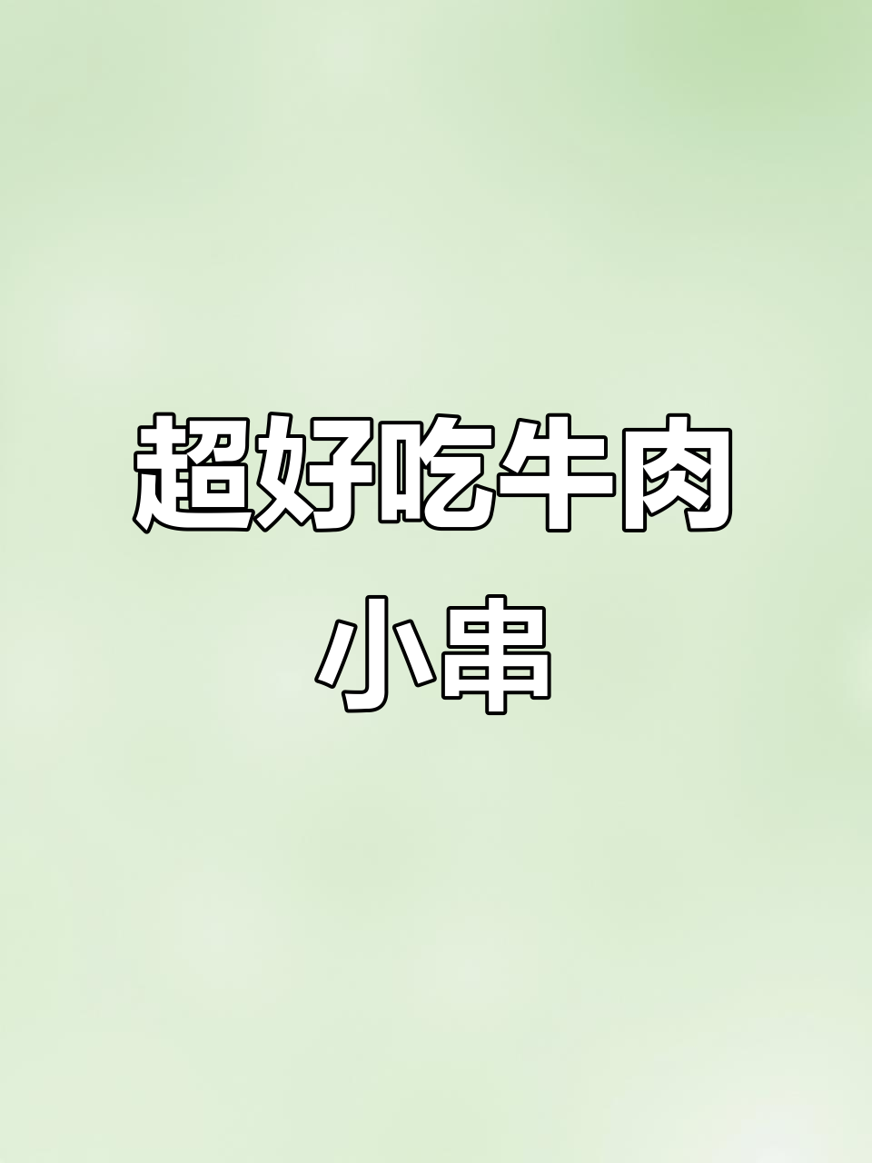 牛肉小串烤制秘诀,鲜嫩美味轻松学