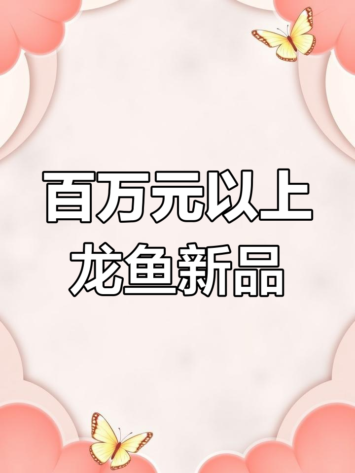 龙鱼新品种成功培育,银龙体型红龙颜色,售价超百万