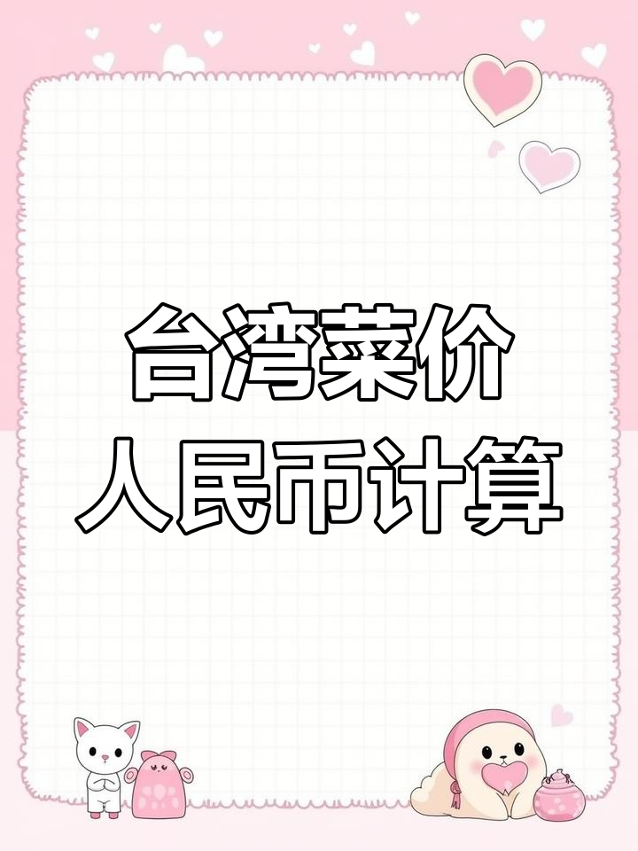 台湾蔬菜价格与内地对比