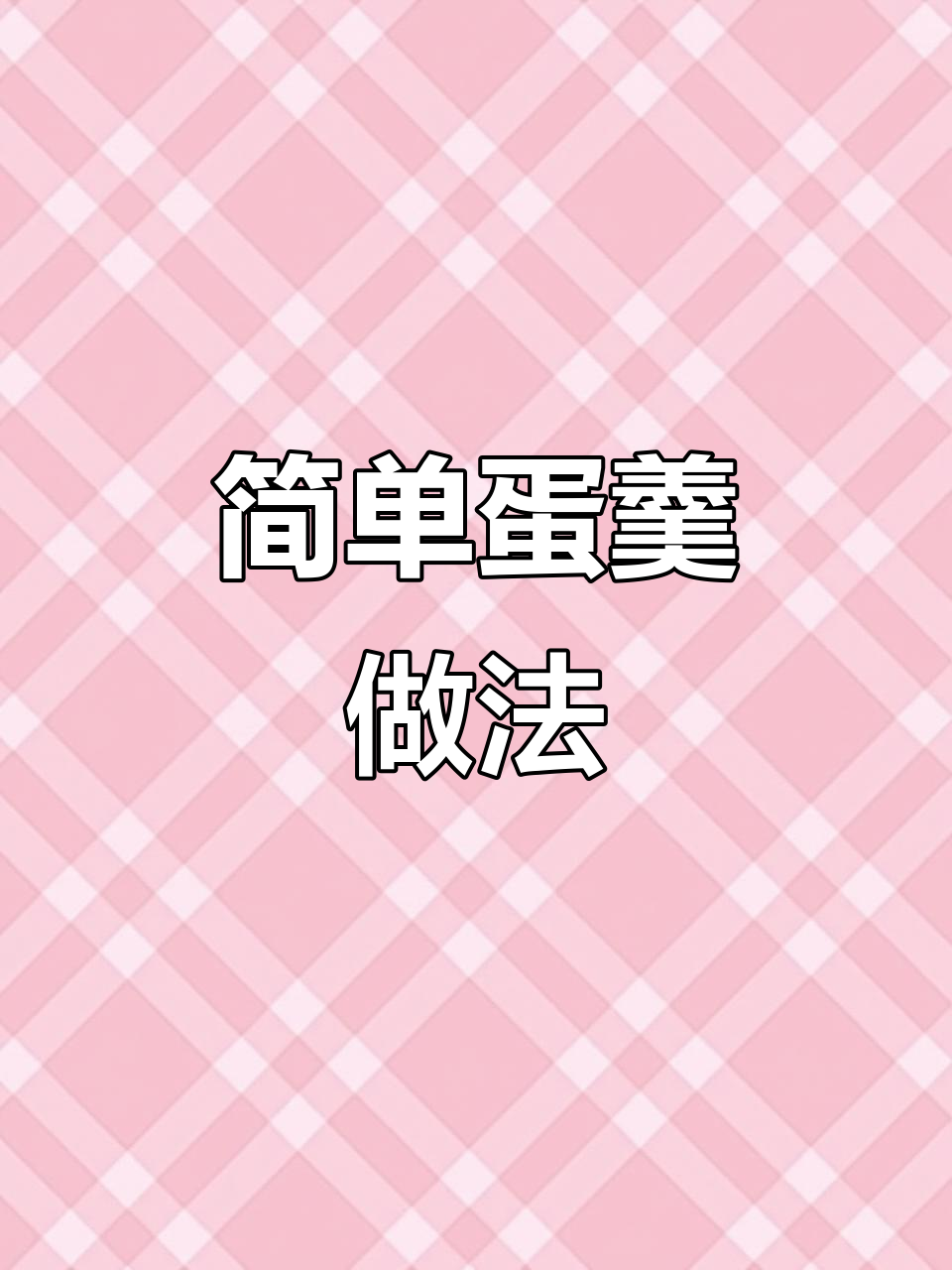 轻松蒸出嫩滑鸡蛋糕,15分钟搞定美味