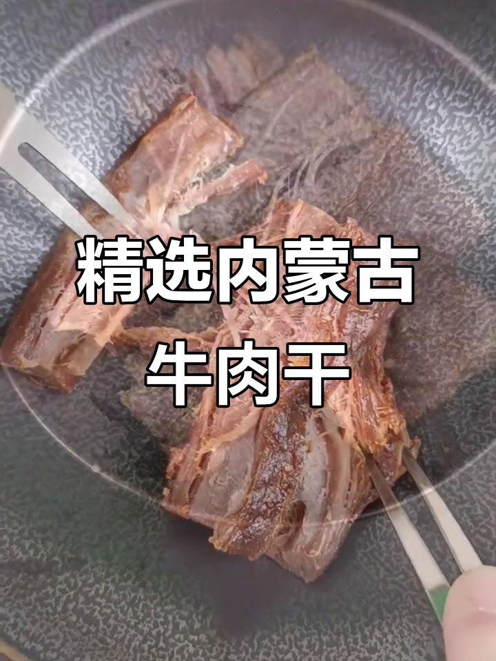 内蒙古特产牛肉干,选自优质牛后腿瘦肉制作