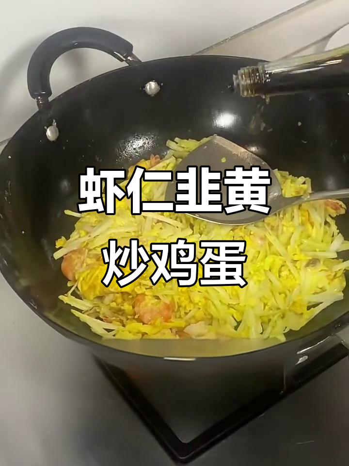 虾仁韭黄炒蛋,鲜香四溢,孩子最爱!
