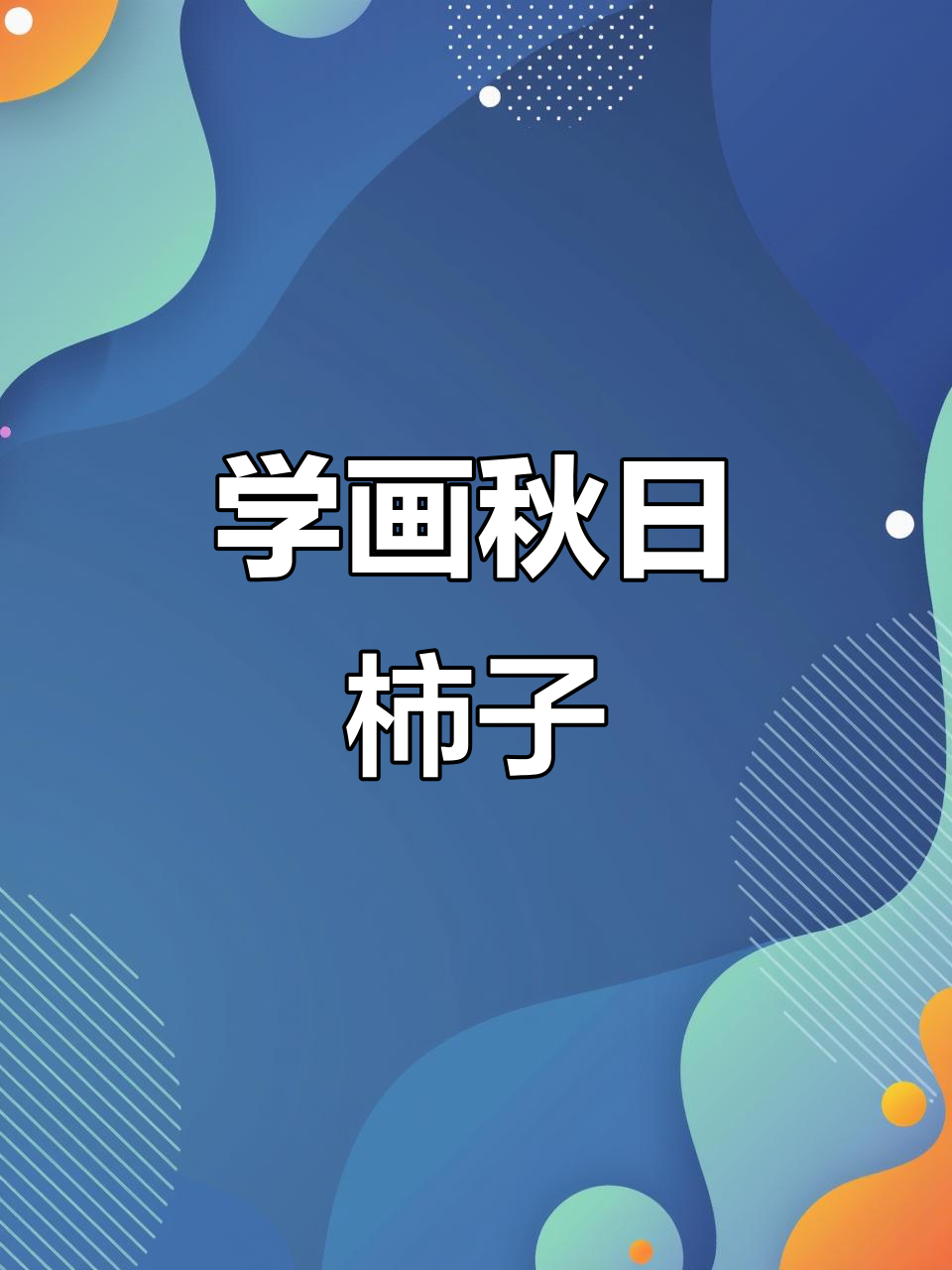 秋天柿子丰收,国画教学轻松上手