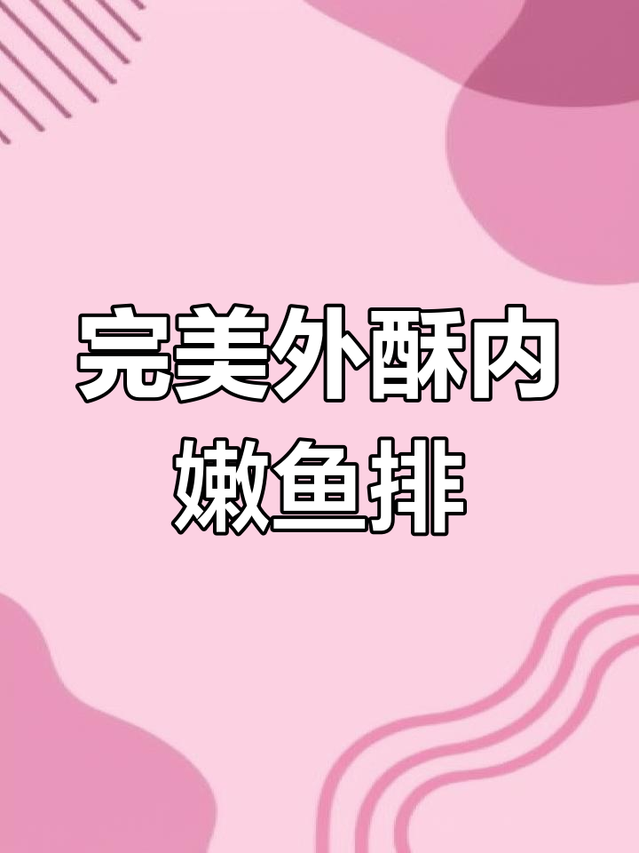 外酥里嫩的鱼排做法,简单又美味