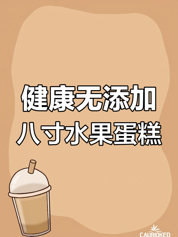 8寸水果蛋糕制作秘籍,奥利奥与巧克力的完美搭配