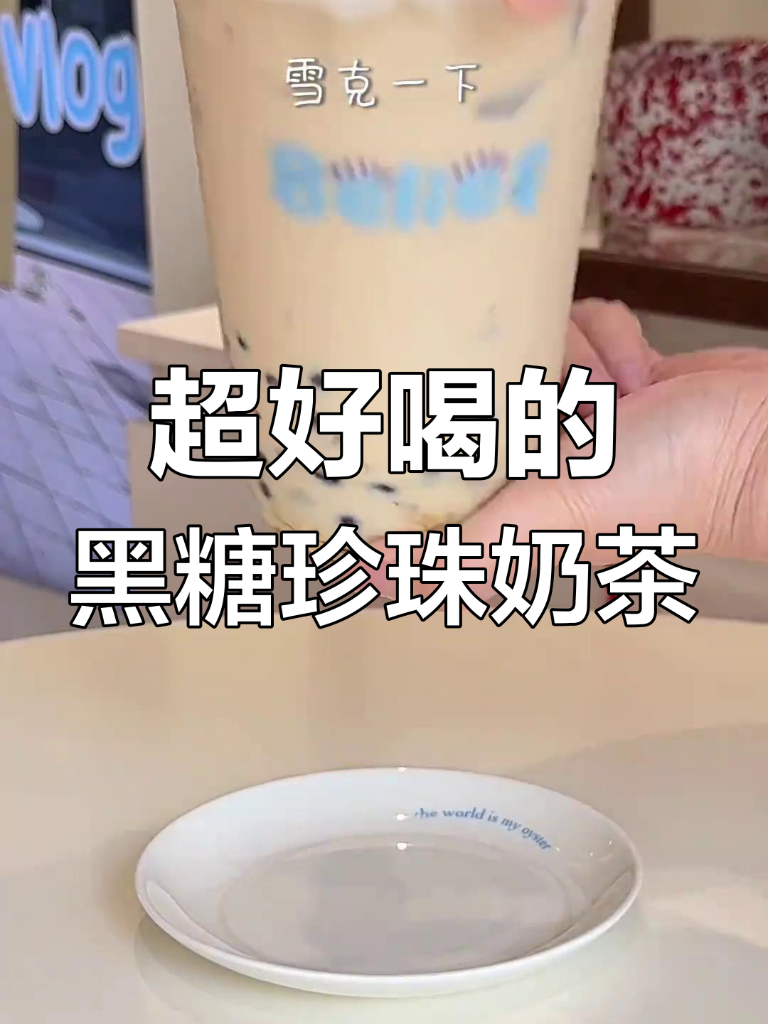 秋季热销!1L黑糖珍珠奶茶,鲜奶加持更诱人