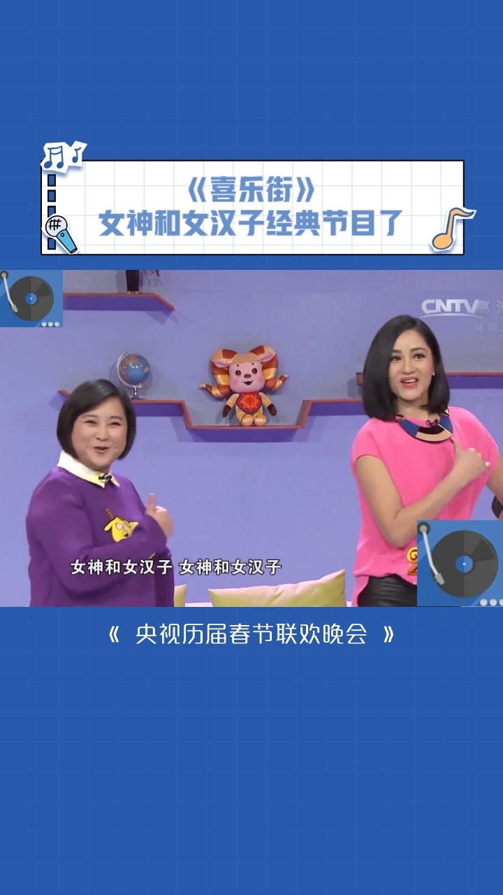 玲姐现在也成为自己的大女主了啊 贾玲 女神和女汉子 喜乐街 翟颖 央视历届春节联欢晚会
