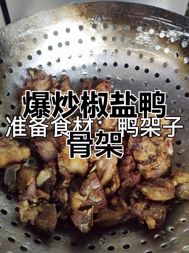 湖南风味椒盐鸭骨架