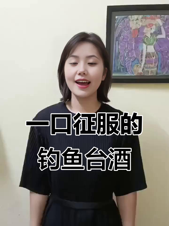 钓鱼台特供酒:一口喝下去,竟然没有辣味!