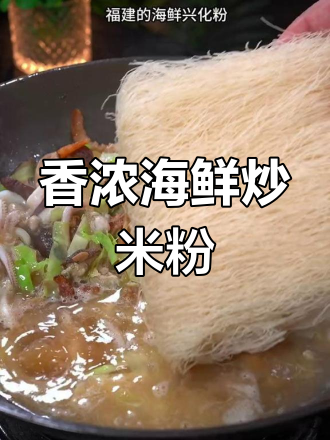 海鲜炒兴化粉,香气扑鼻,三碗不够