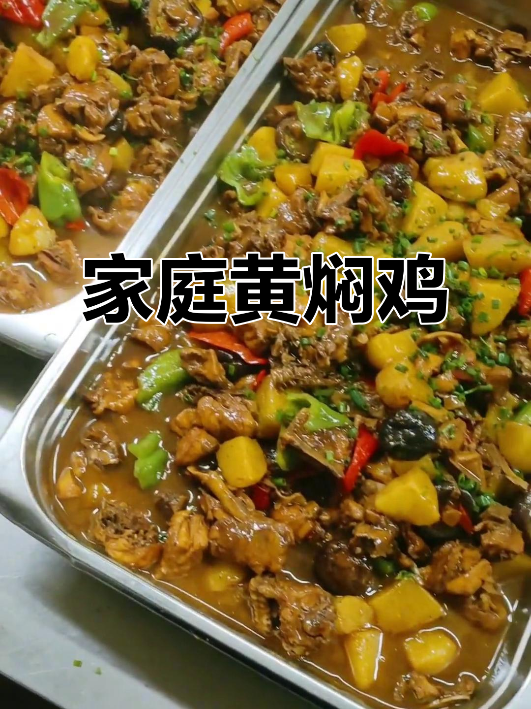 黄焖鸡块,家常大锅菜做法揭秘