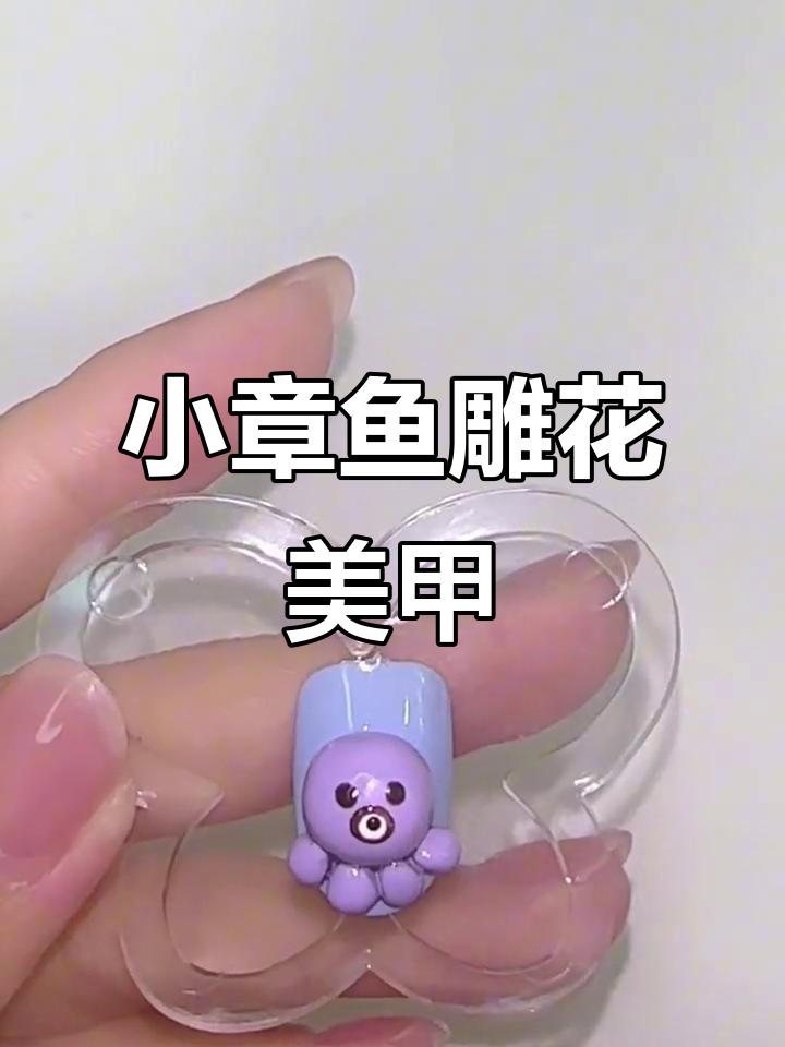 小章鱼雕花美甲,打造可爱卡通造型