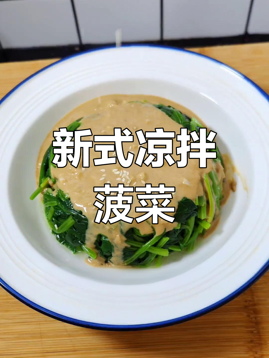 芝麻酱拌菠菜,新做法超下饭!