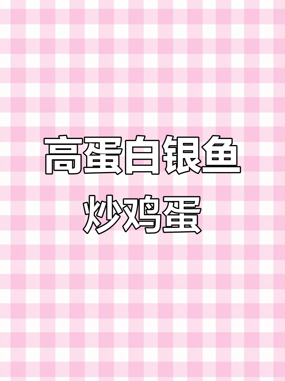 银鱼滑蛋,营养满分又美味!