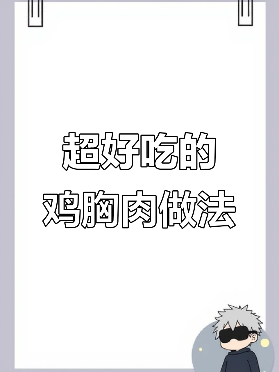 鸡胸肉嫩滑不柴,烤制技巧大揭秘!
