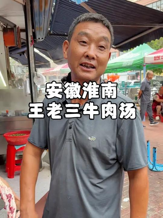 淮南美食三巨头之一,王老三牛肉汤,九块钱满满一碗吃到饱!