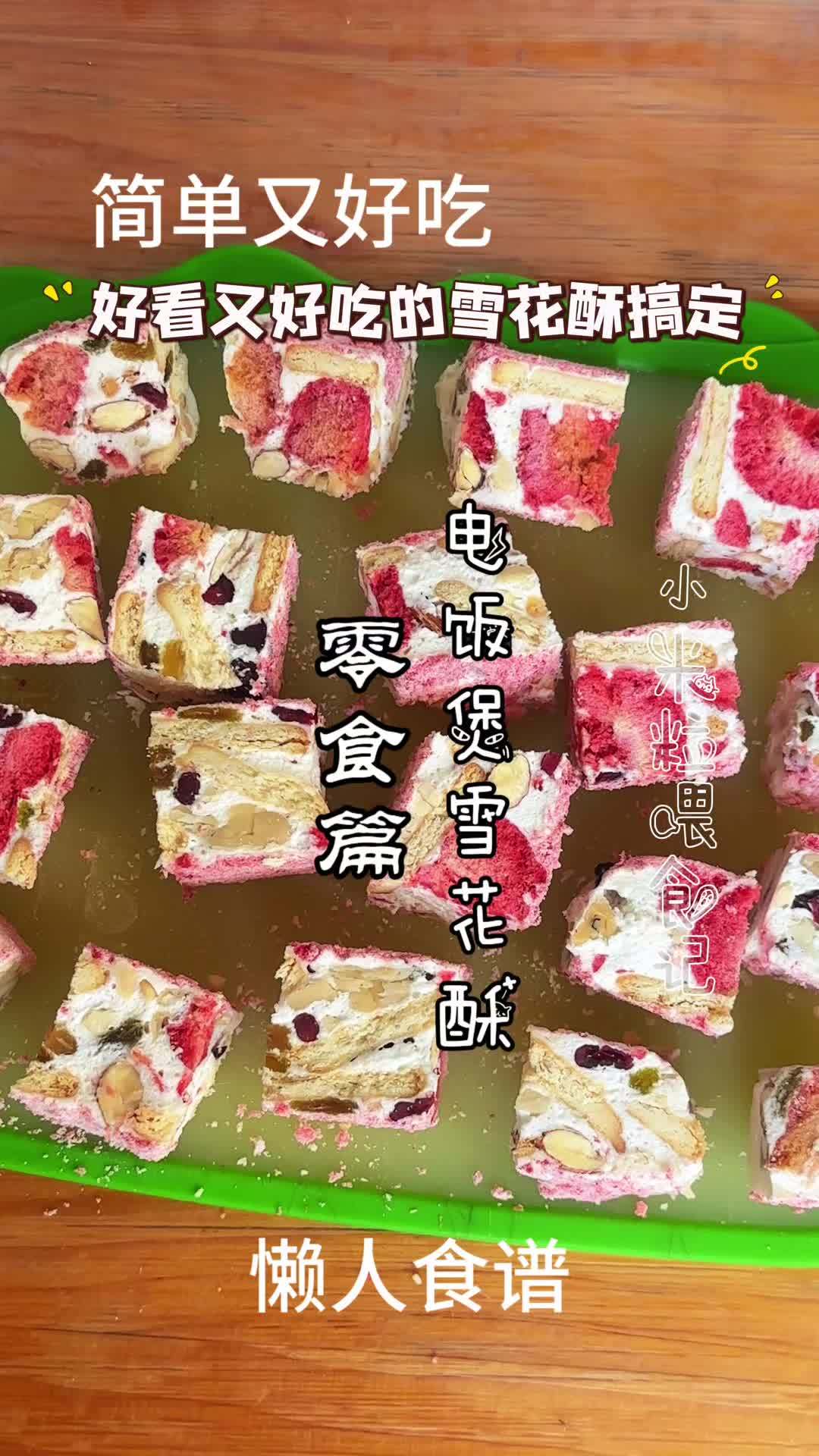 不用平底锅不用微波炉，宿舍也能做得电饭煲雪花酥，超简单 电饭煲美食 雪花酥 零食制作 懒人