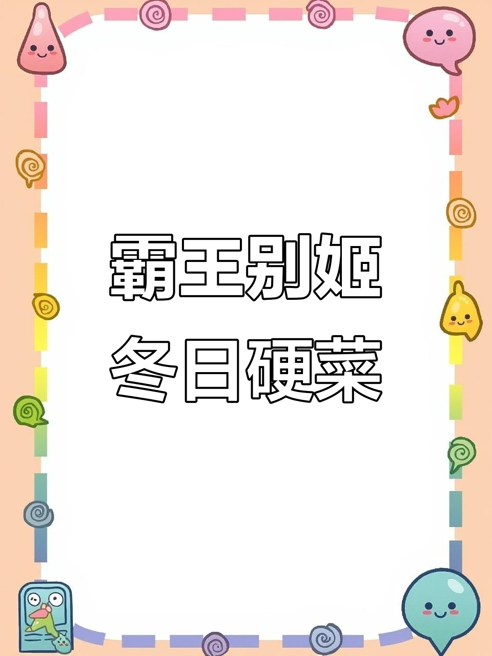 冬季进补霸王别姬,甲鱼与鸡肉的完美搭配