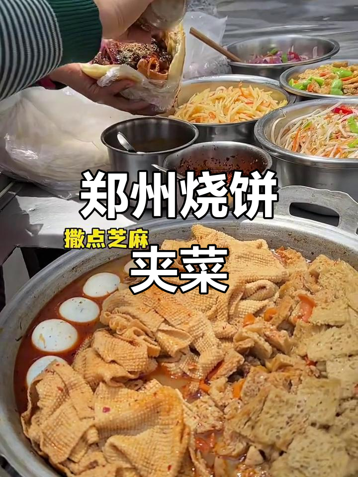郑州30年老店的烧饼夹菜,味道让人怀念