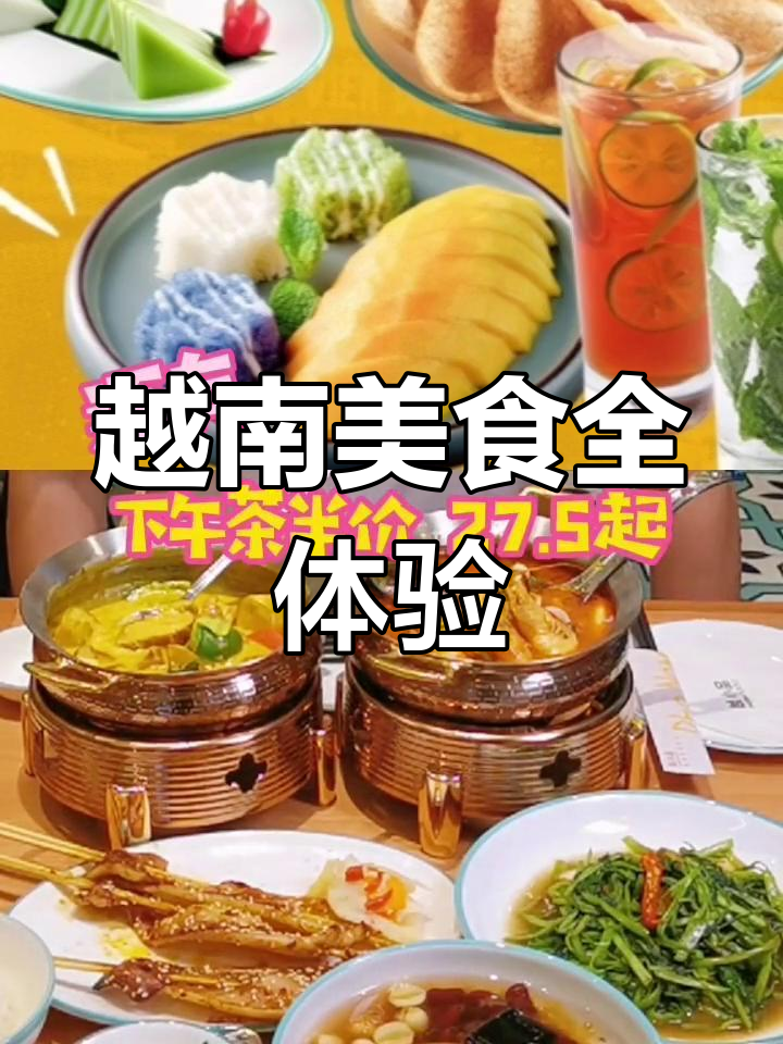 越南经典招牌菜大集合,酸辣冬阴功汤、咖喱鸡与香兰椰糖水