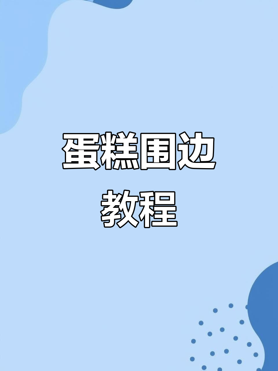 轻松学会蛋糕围边技巧，打造独特立体花边