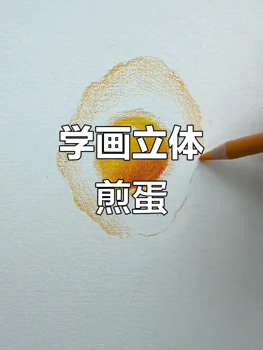 轻松画出立体煎蛋,步骤简单又有趣