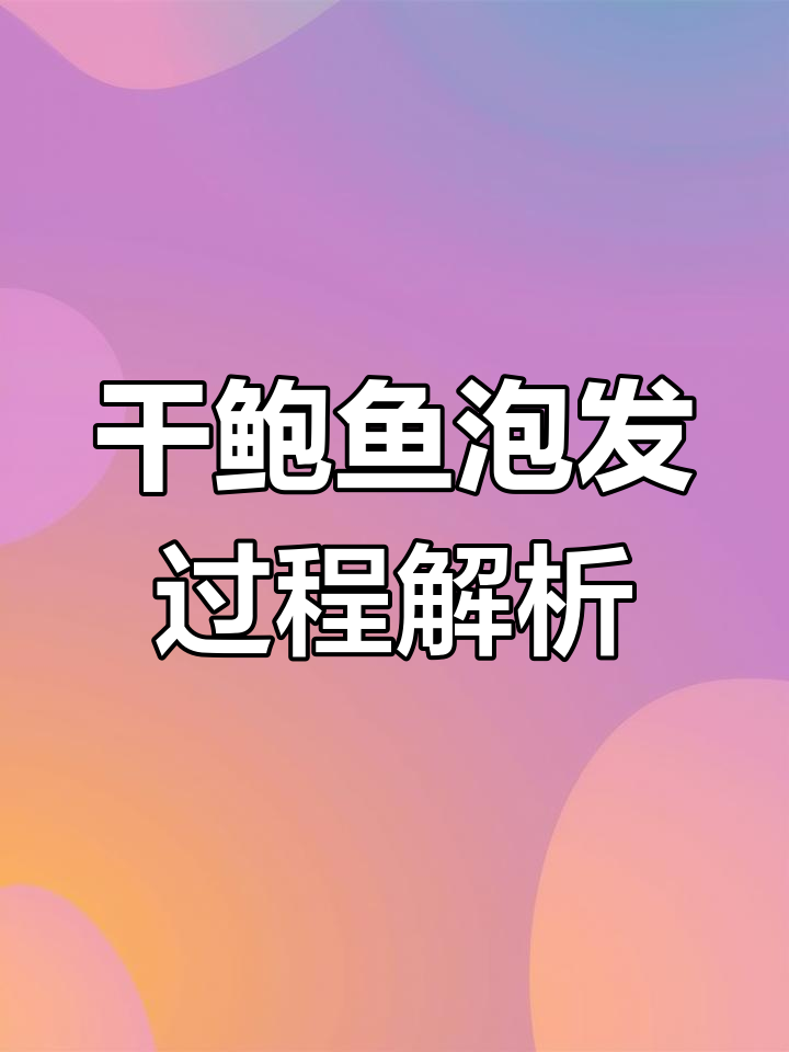干鲍鱼泡发技巧大揭秘:日本与澳洲品质对比