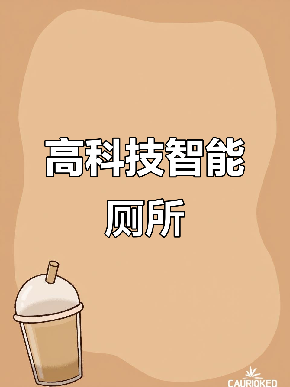 智能厕所升级大作战,玻璃隔墙+语音控制让你家瞬间高大上
