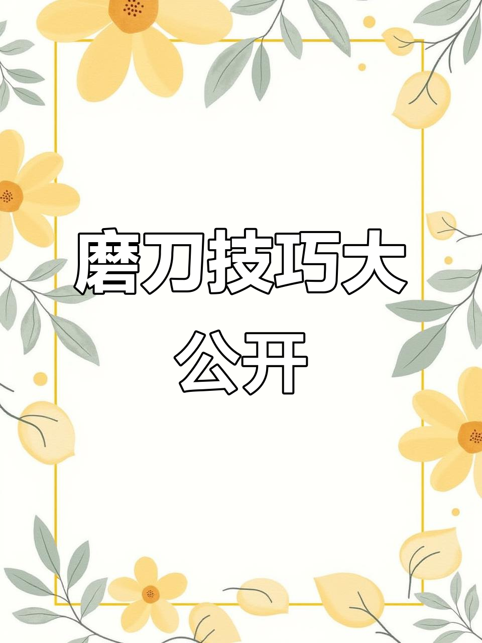 如何磨剪刀和菜刀?选对磨刀石,轻松恢复锋利