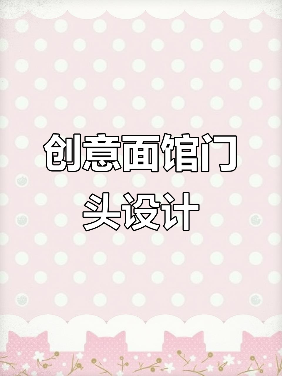 面馆门头设计巧妙,既美观又实用