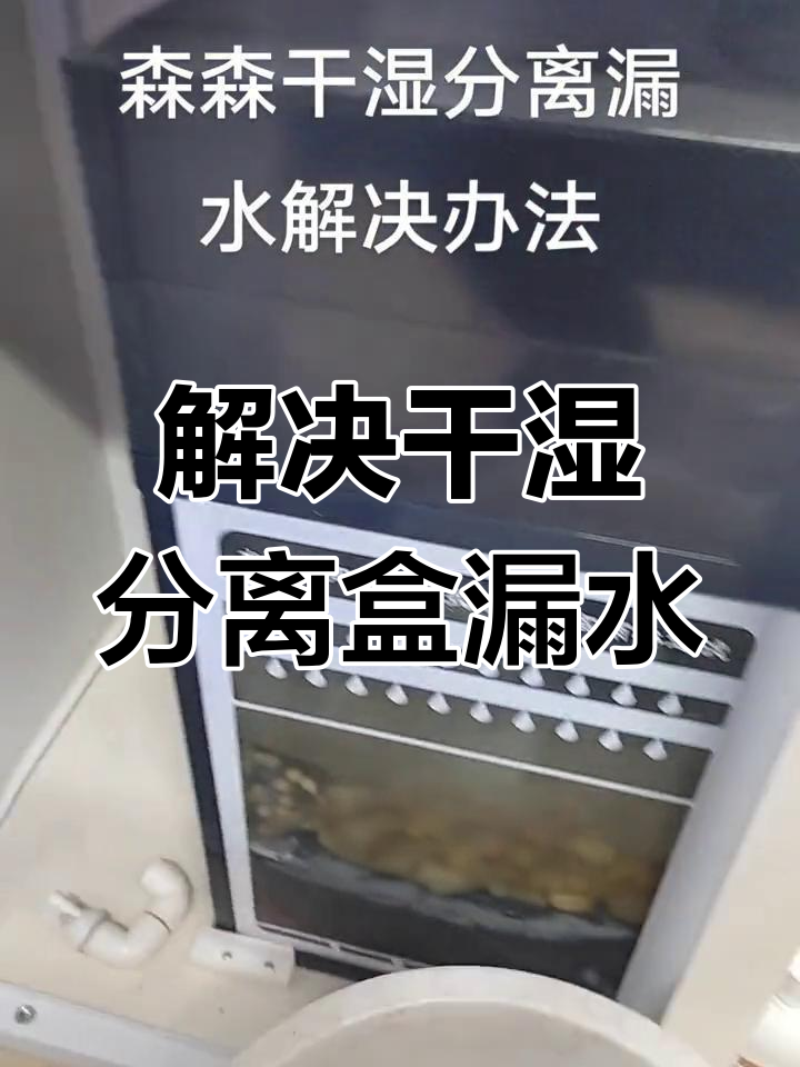 森森干湿分离盒漏水修复方法