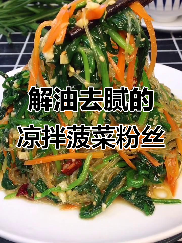 凉拌菠菜粉丝，解腻又实惠，过年必备清爽小菜