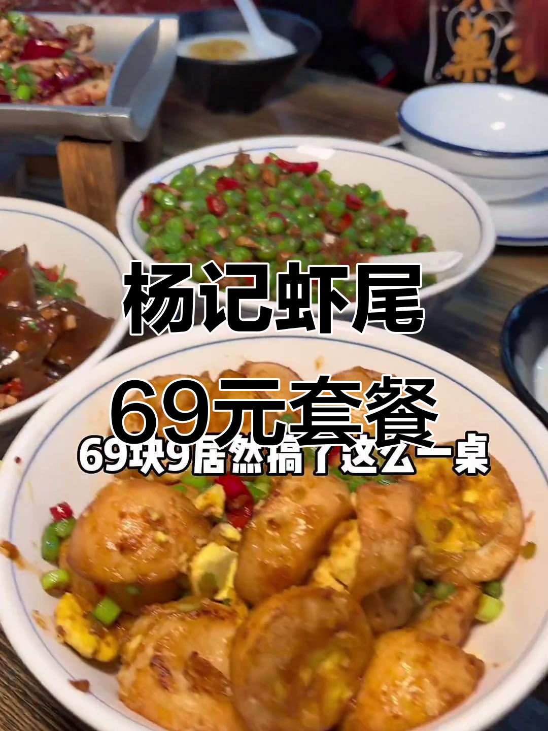 湘江世纪城杨记虾尾,69元套餐超值美味,铁板鱿鱼必试