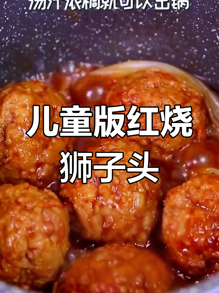 孩子最爱的红烧狮子头,做法简单又美味