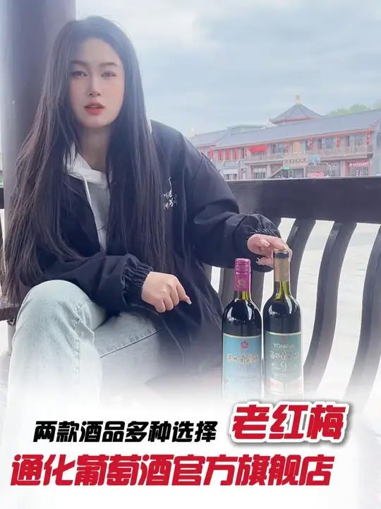 通化红梅9度,中国胃的微醺首选!