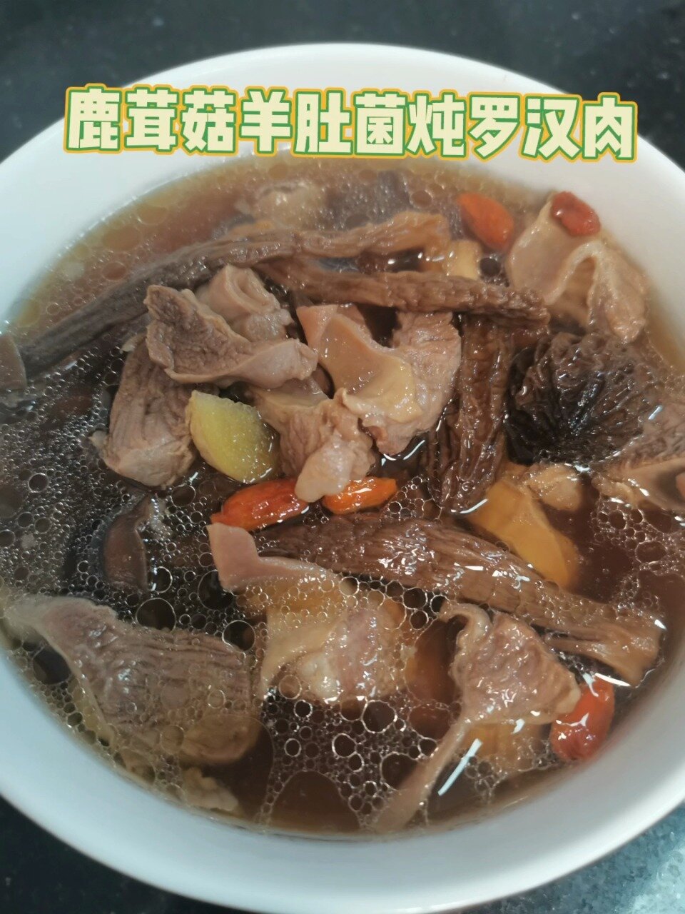 鹿茸菇羊肚菌炖罗汉肉